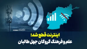 اینترنت قطع شد؛ علم و فرهنگ گروگان جهل طالبان