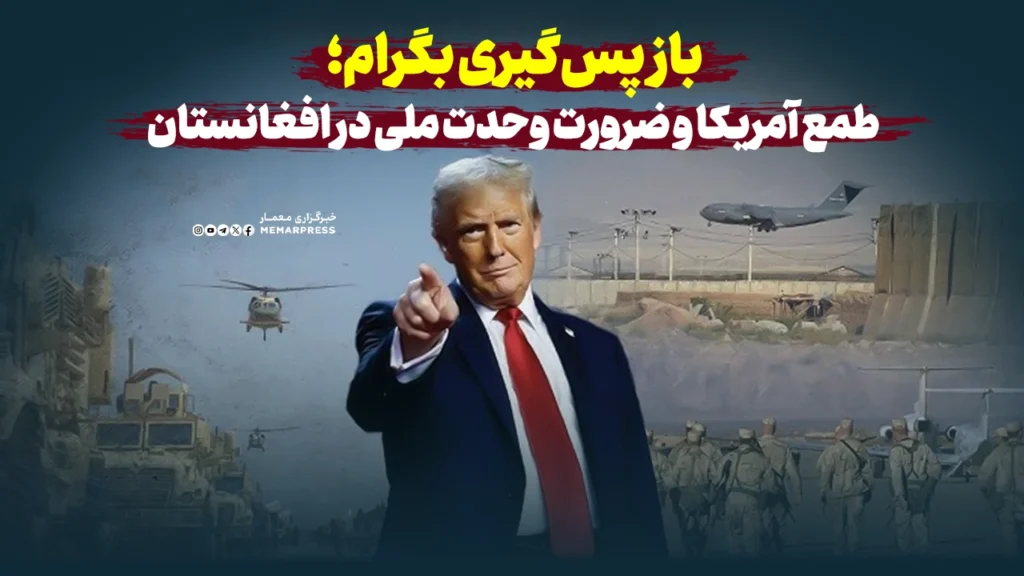 بازپس‌گیری بگرام؛ طمع آمریکا و ضرورت وحدت ملی در افغانستان