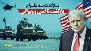 بازگشت امریکا به بگرام