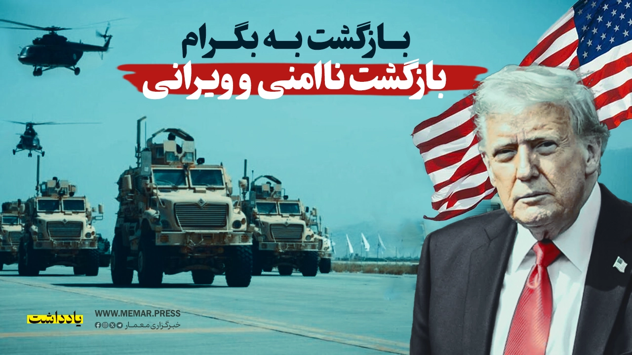 بازگشت امریکا به بگرام