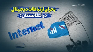 بحران ارتباطات دیجیتال در افغانستان؛ ضرورت بازنگری در سیاست‌های محدودگرایانه