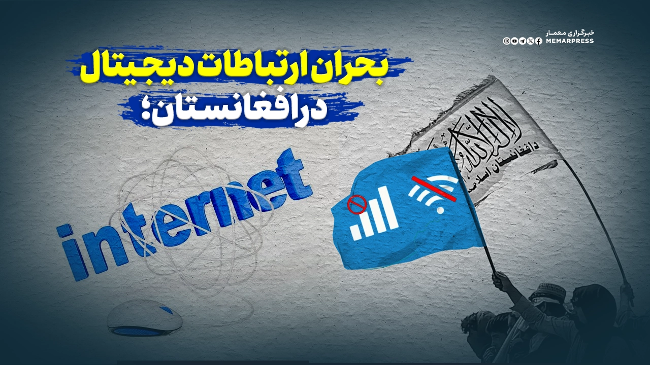 بحران ارتباطات دیجیتال در افغانستان؛ ضرورت بازنگری در سیاست‌های محدودگرایانه