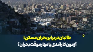 طالبان در برابر بحران مسکن؛ آزمون کارآمدی یا مهار موقت بحران؟
