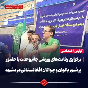 برگزاری جام وحدت در مشهد