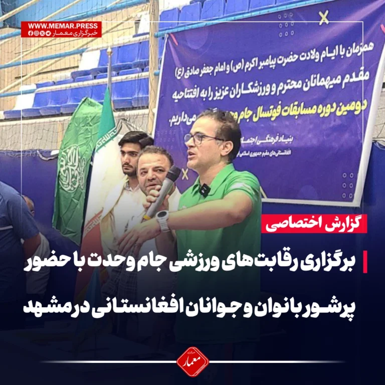 برگزاری جام وحدت در مشهد