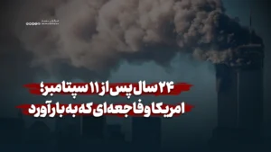 ۲۴ سال پس از ۱۱ سپتامبر؛ امریکا و فاجعه‌ای که به بار آورد