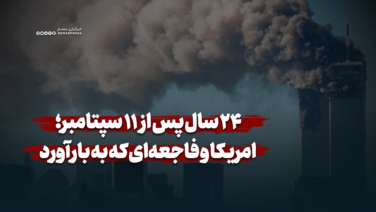۲۴ سال پس از ۱۱ سپتامبر؛ امریکا و فاجعه‌ای که به بار آورد