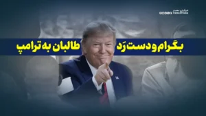 «بگرام» و دست رد طالبان به سینه ترامپ