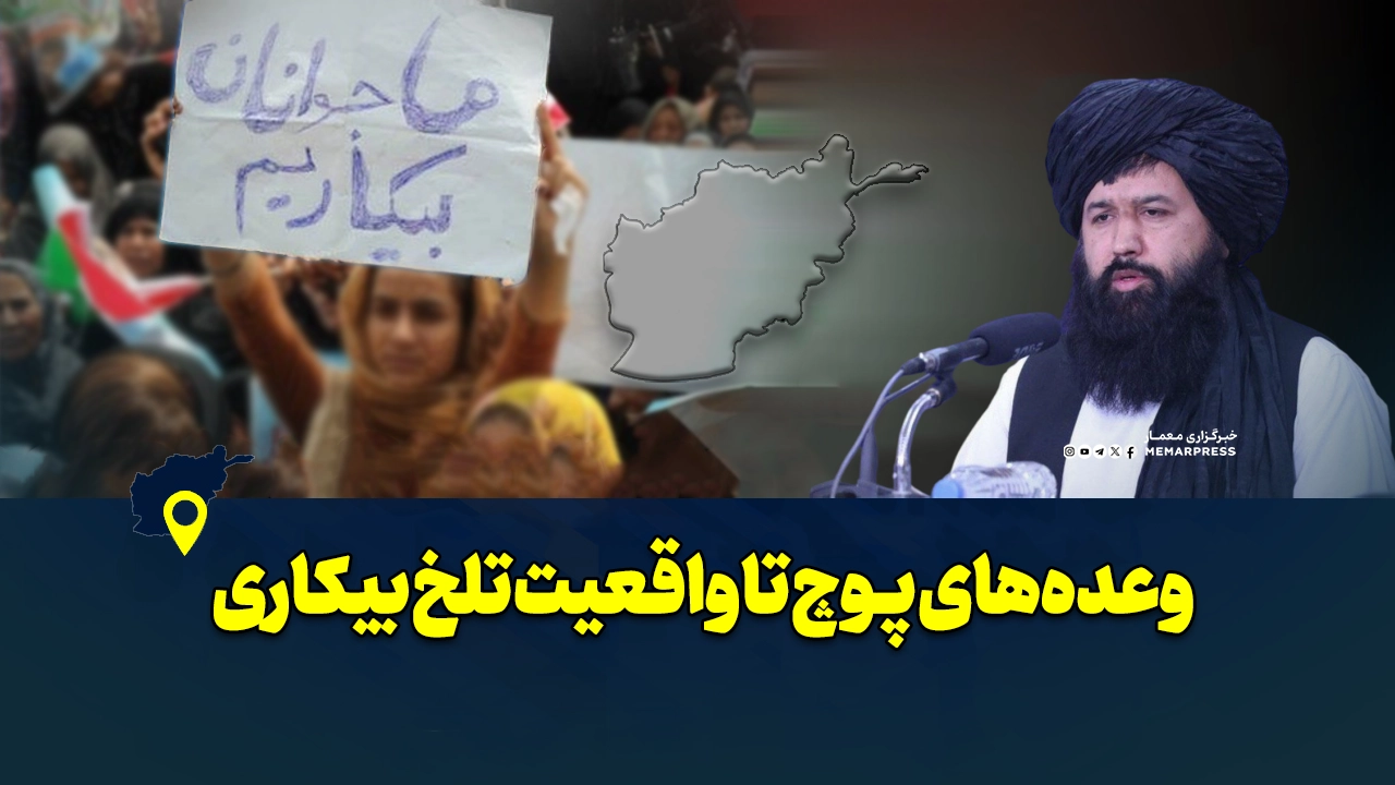 وعده‌های پوچ تا واقعیت تلخ بیکاری