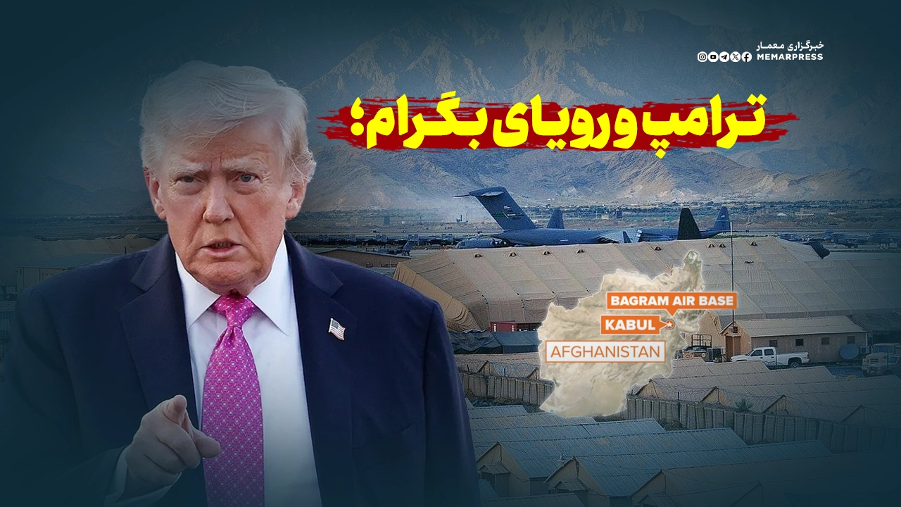 ترامپ و رویای بگرام؛ از سایه تهدید نظامی بر افغانستان تا نظارت هسته‌ای بر چین