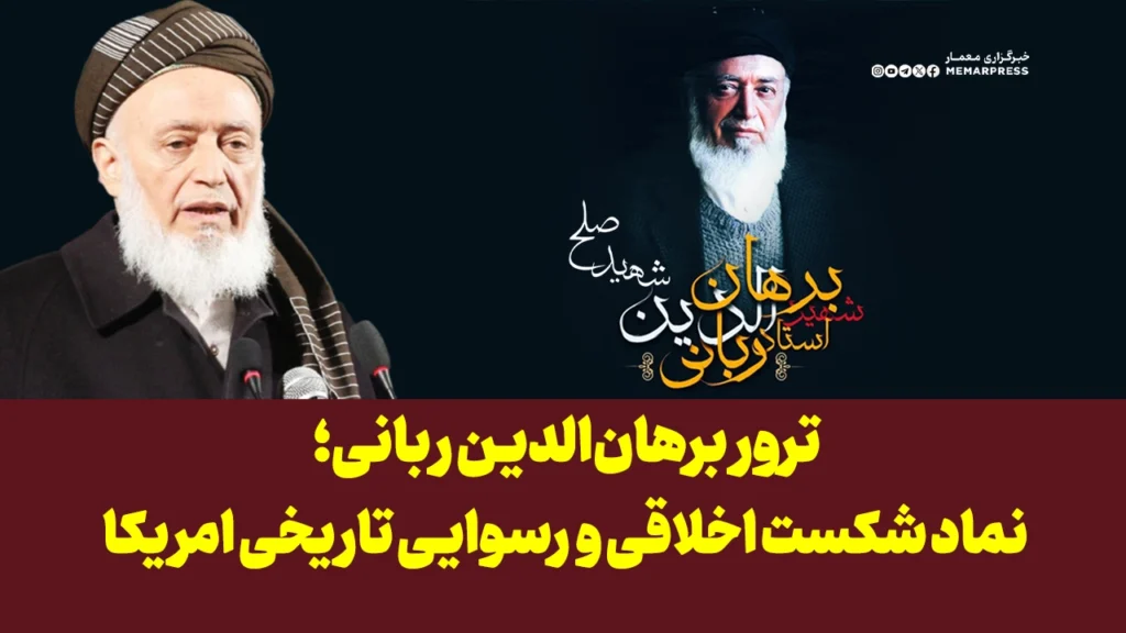 ترور برهان‌الدین ربانی؛ نماد شکست اخلاقی و رسوایی تاریخی امریکا