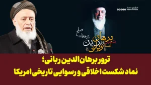 ترور برهان‌الدین ربانی؛ نماد شکست اخلاقی و رسوایی تاریخی امریکا