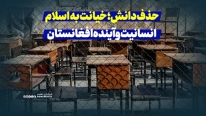 حذف دانش؛ خیانت به اسلام، انسانیت و آینده افغانستان