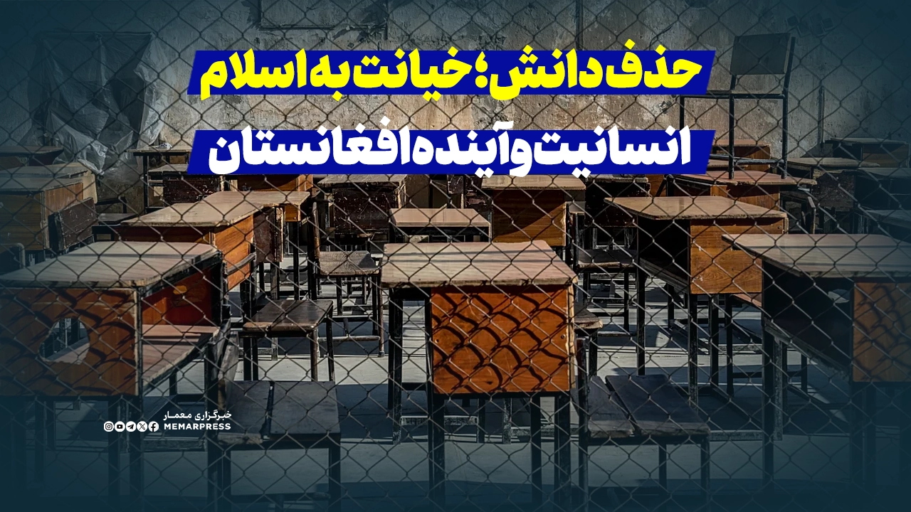 حذف دانش؛ خیانت به اسلام، انسانیت و آینده افغانستان