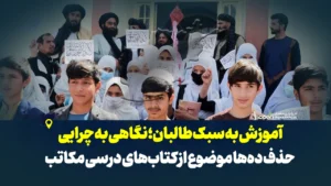 آموزش به سبک طالبان؛ نگاهی به چرایی حذف ده‌ها موضوع از کتاب‌های درسی مکاتب
