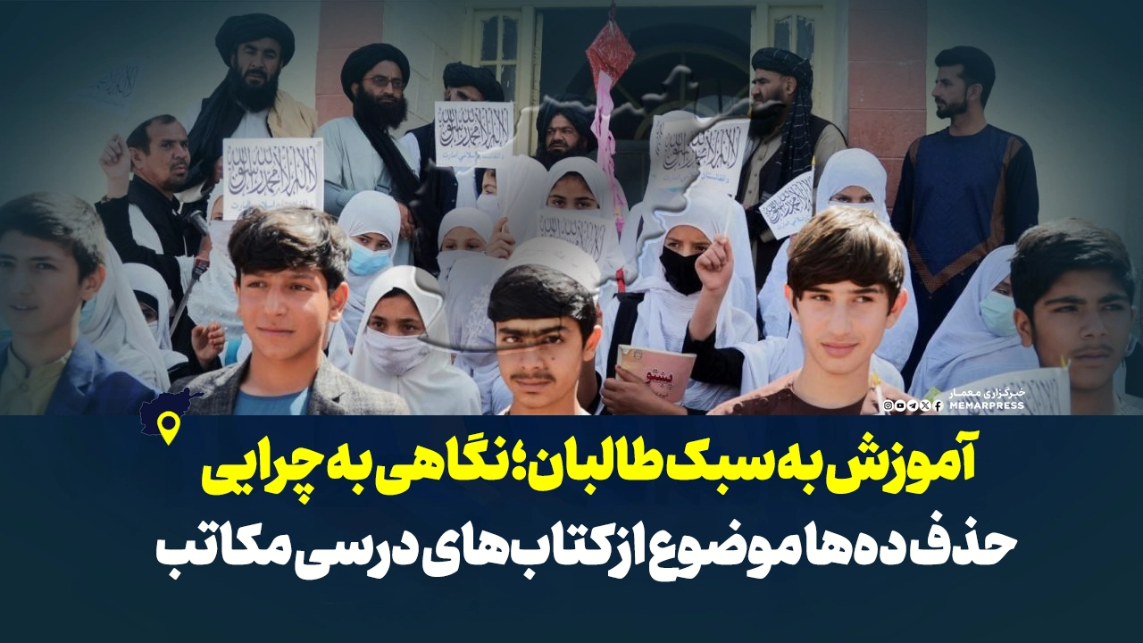 آموزش به سبک طالبان؛ نگاهی به چرایی حذف دهها موضوع از کتابهای درسی مکاتب