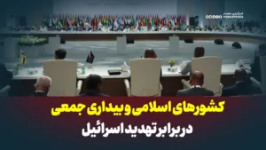 کشورهای اسلامی و بیداری جمعی در برابر تهدید اسرائیل