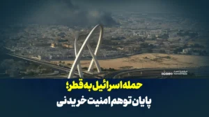 حمله اسرائیل به قطر؛ پایان توهم امنیت خریدنی