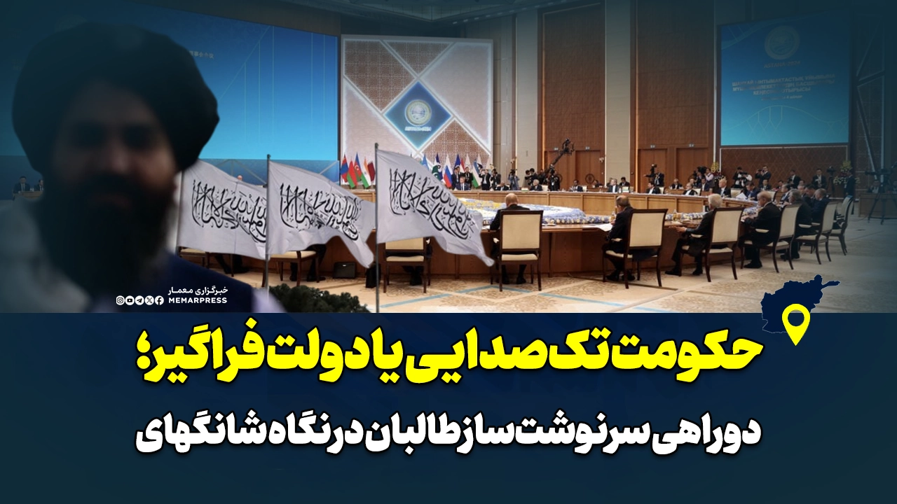 حکومت تکصدایی یا دولت فراگیر؛ دو راهی سرنوشتساز طالبان در نگاه شانگهای