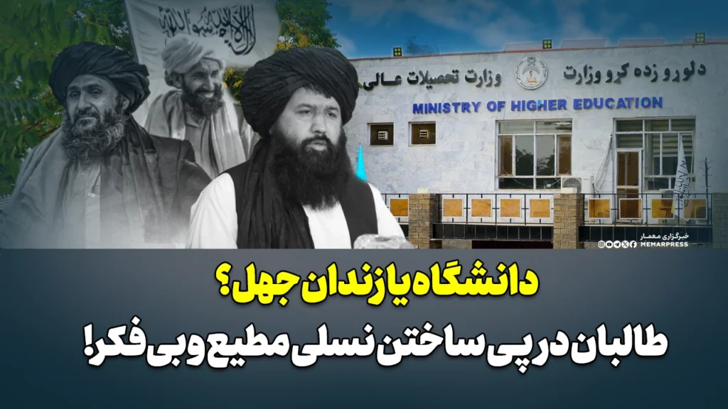 دانشگاه یا زندان جهل؟ طالبان در پی ساختن نسلی مطیع و بی‌فکر!