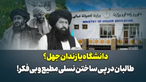 دانشگاه یا زندان جهل؟ طالبان در پی ساختن نسلی مطیع و بی‌فکر!