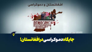 جایگاه دموکراسی در افغانستان!