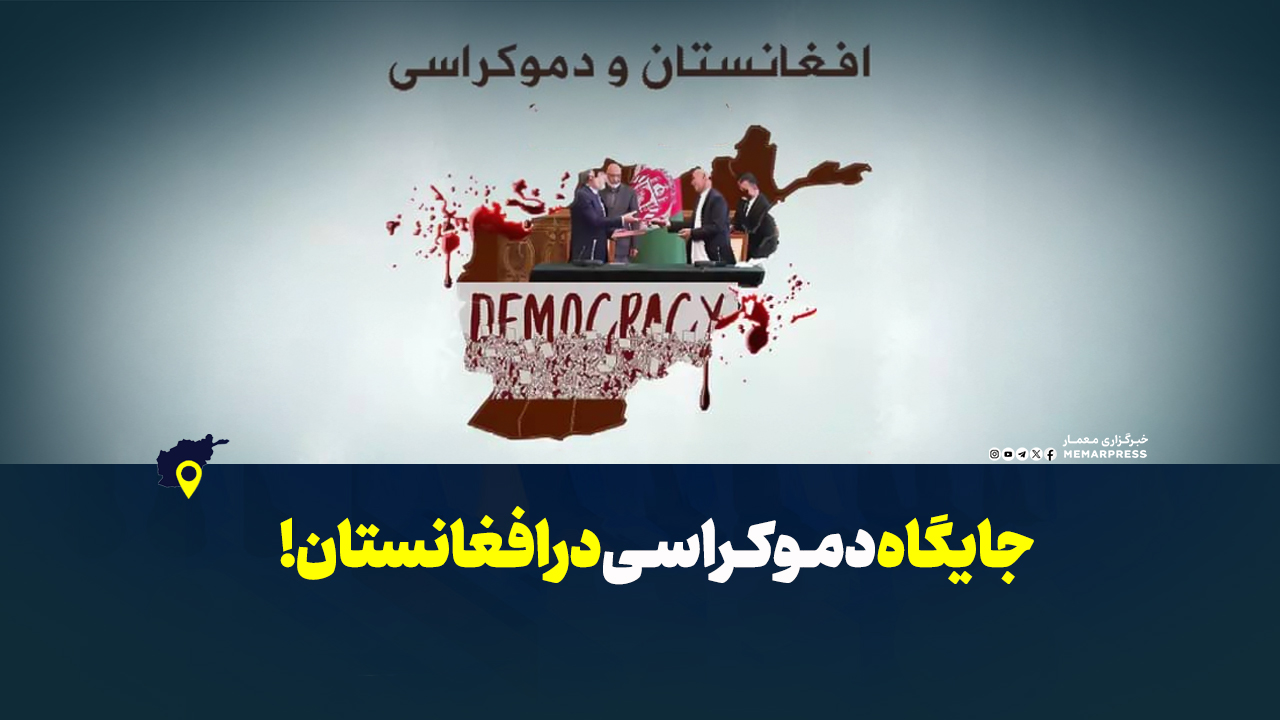 جایگاه دموکراسی در افغانستان!