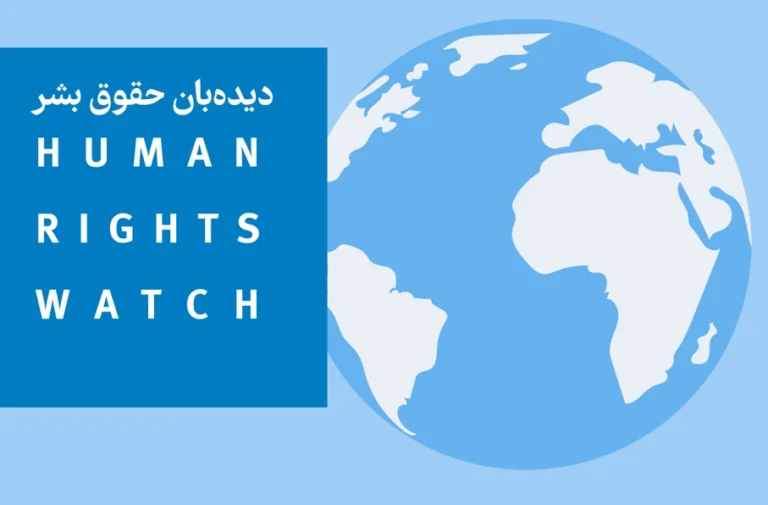 دیده‌بان حقوق بشر