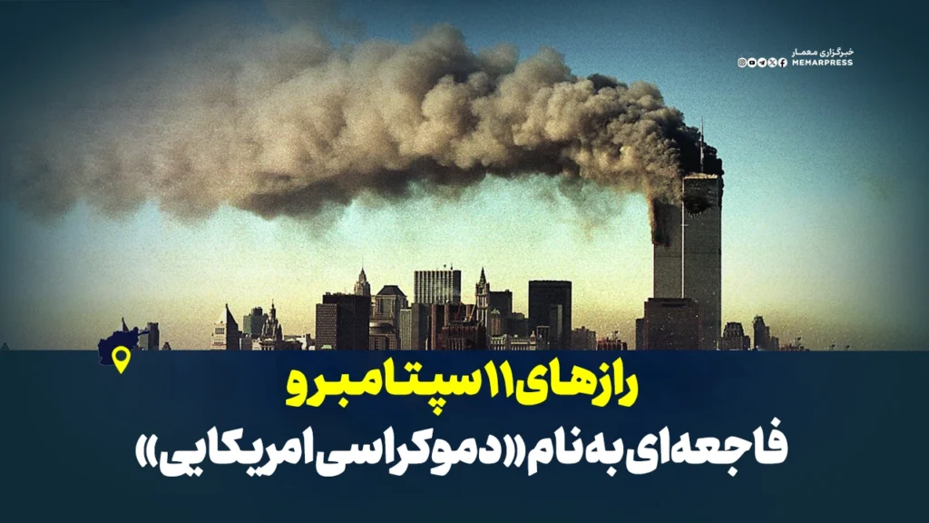 رازهای ۱۱ سپتامبر و فاجعه‌ای به نام «دموکراسی امریکایی»