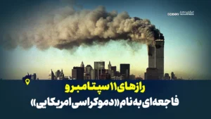 رازهای ۱۱ سپتامبر و فاجعه‌ای به نام «دموکراسی امریکایی»