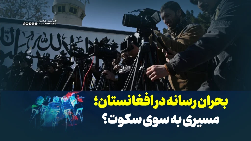 بحران رسانه در افغانستان؛ مسیری به سوی سکوت؟