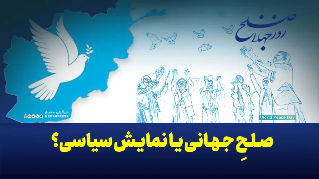 صلحِ جهانی یا نمایش سیاسی؟ افغانستان همچنان قربانی دروغ‌های بزرگ