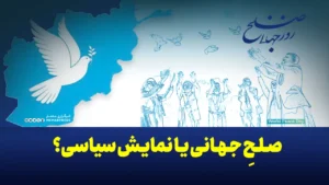 صلحِ جهانی یا نمایش سیاسی؟ افغانستان همچنان قربانی دروغ‌های بزرگ