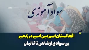 افغانستان؛ سرزمین اسیر در زنجیر بی‌سوادی از شاهی تا طالبان