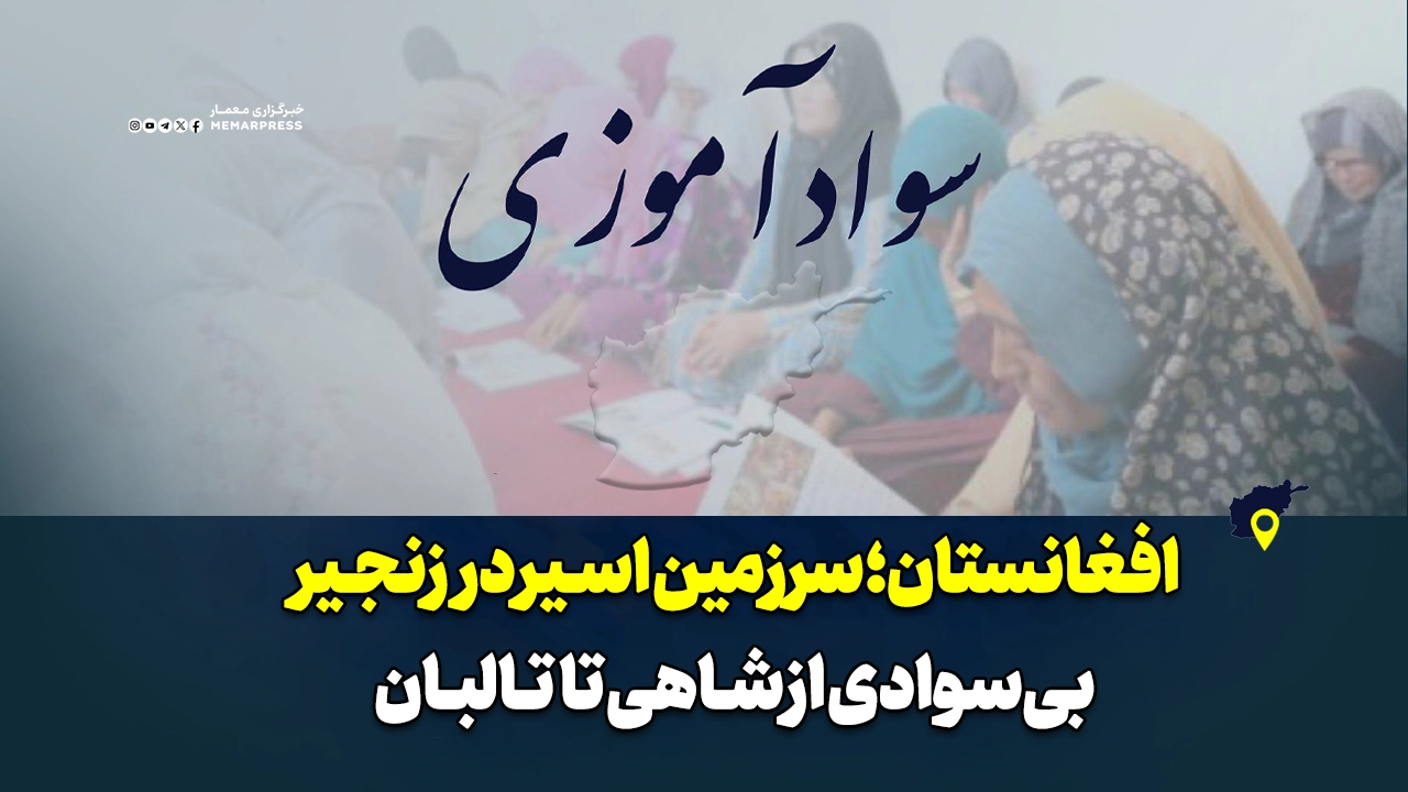 افغانستان؛ سرزمین اسیر در زنجیر بی‌سوادی از شاهی تا طالبان