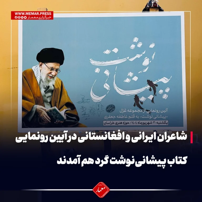 شاعران ایرانی و افغانستانی در آیین رونمایی کتاب پیشانی‌نوشت گرد هم آمدند