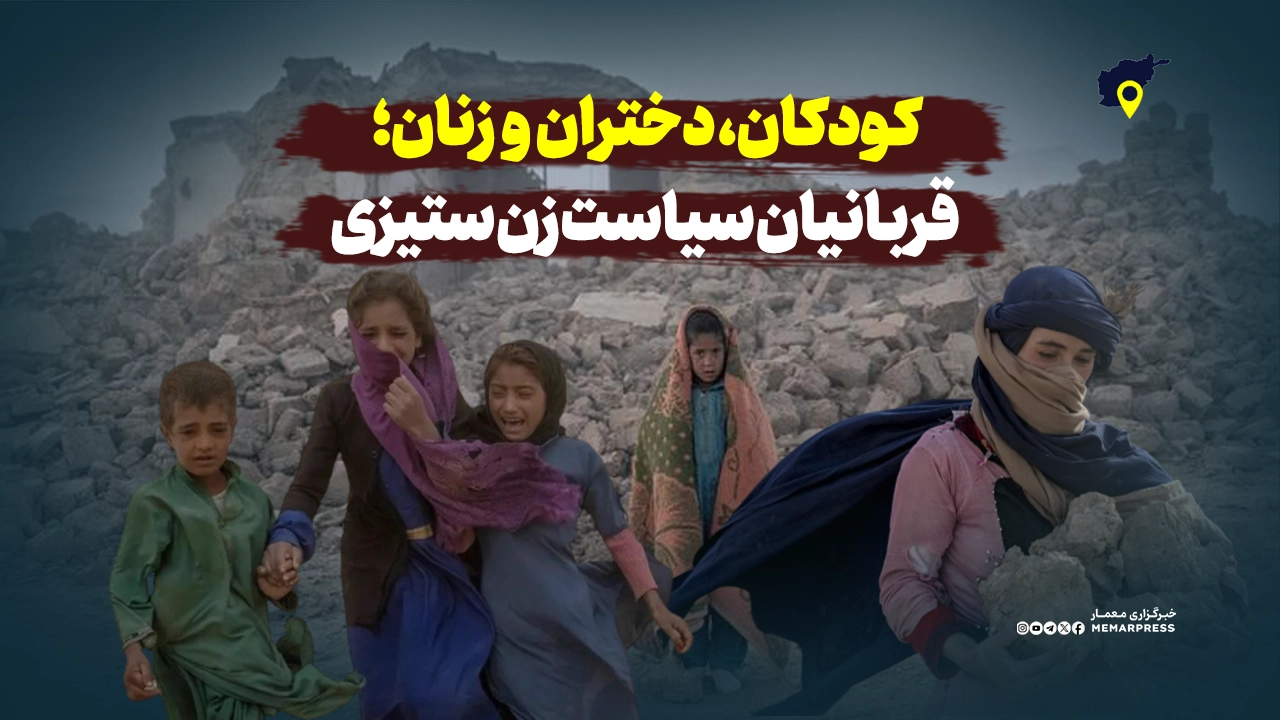 کودکان، دختران و زنان؛ قربانیان سیاست زن ستیزی