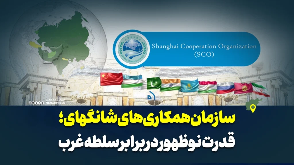 سازمان همکاری‌های شانگهای؛ قدرت نوظهور در برابر سلطه غرب