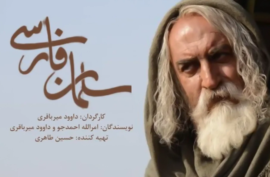 اسامی بازیگران سریال سلمان فارسی و تاریخ دقیق پخش اعلام شد