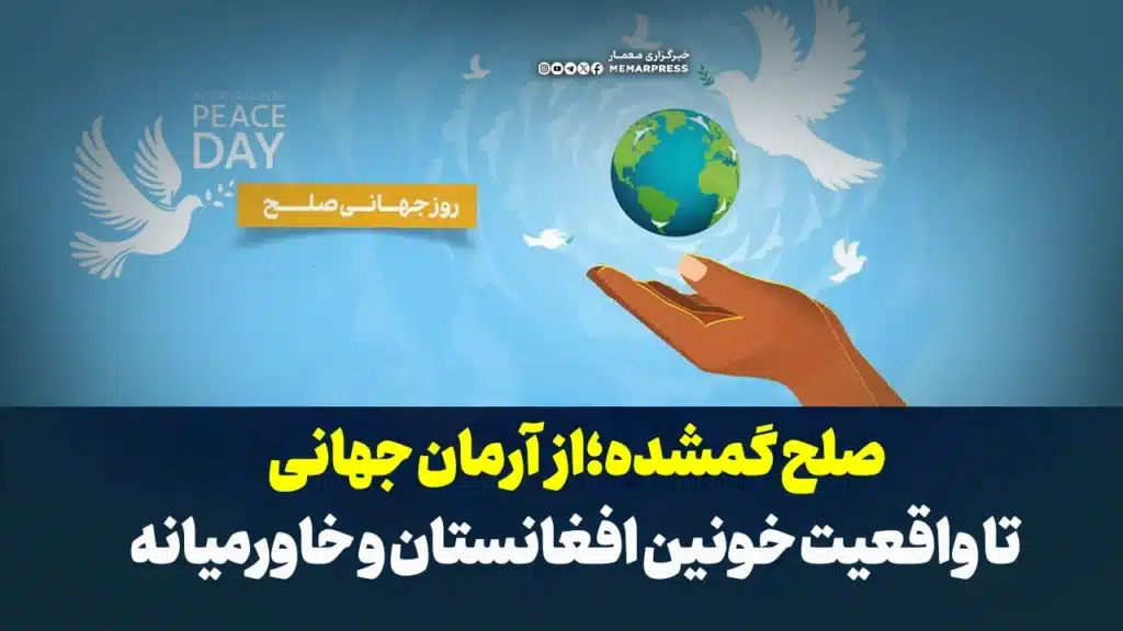 صلح گمشده؛ از آرمان جهانی تا واقعیت خونین افغانستان و خاورمیانه