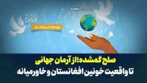 صلح گمشده؛ از آرمان جهانی تا واقعیت خونین افغانستان و خاورمیانه