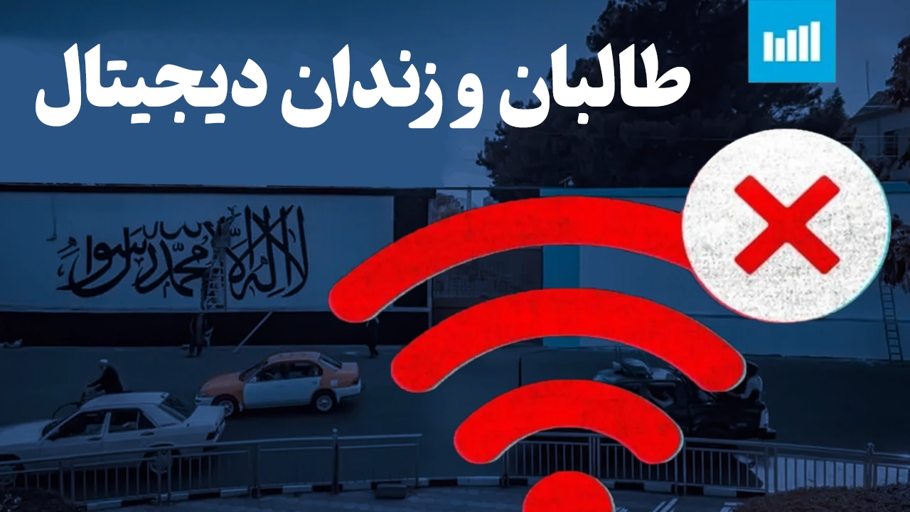 زندان دیجیتال طالبان برای مردم افغانستان