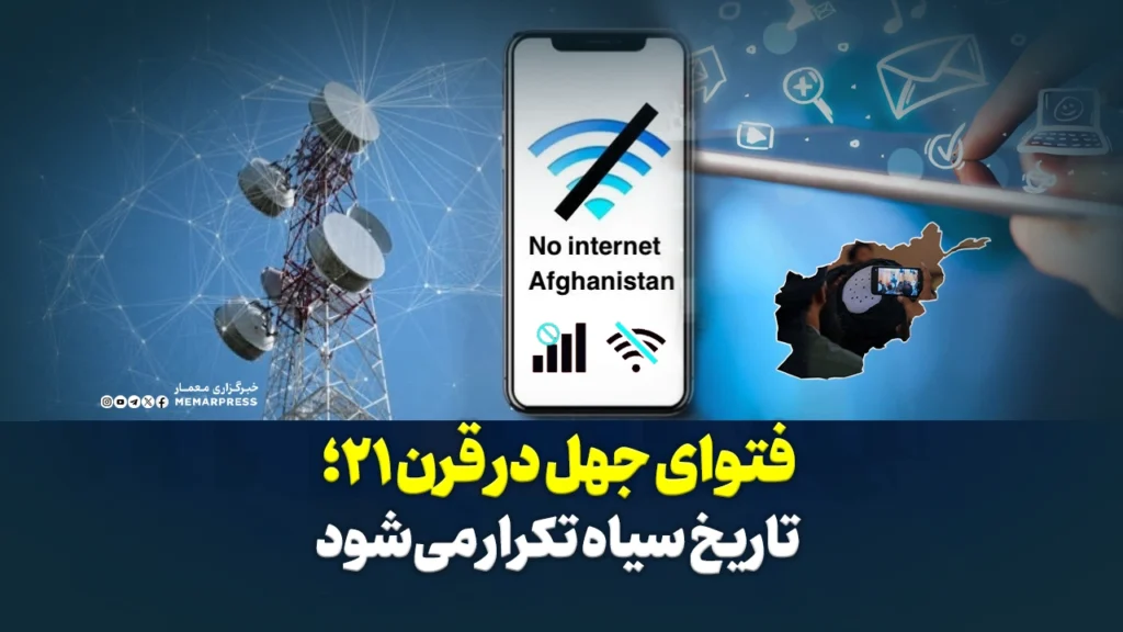فتوای جهل در قرن ۲۱؛ تاریخ سیاه تکرار می‌شود