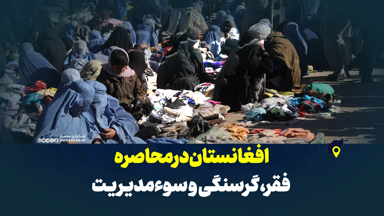 افغانستان در محاصره فقر، گرسنگی و سوءمدیریت