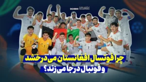تفاوت نتایج فوتسال و فوتبال نه تنها به عوامل فنی محدود نمی‌شود، بلکه به بافت پیچیده مدیریتی، سیاسی، اقتصادی و فرهنگی افغانستان نیز بازمی‌گردد…