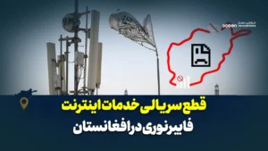 قطع سریالی خدمات اینترنت فایبرنوری و تشدید فشارهای اقتصادی-اجتماعی بر افغانستان