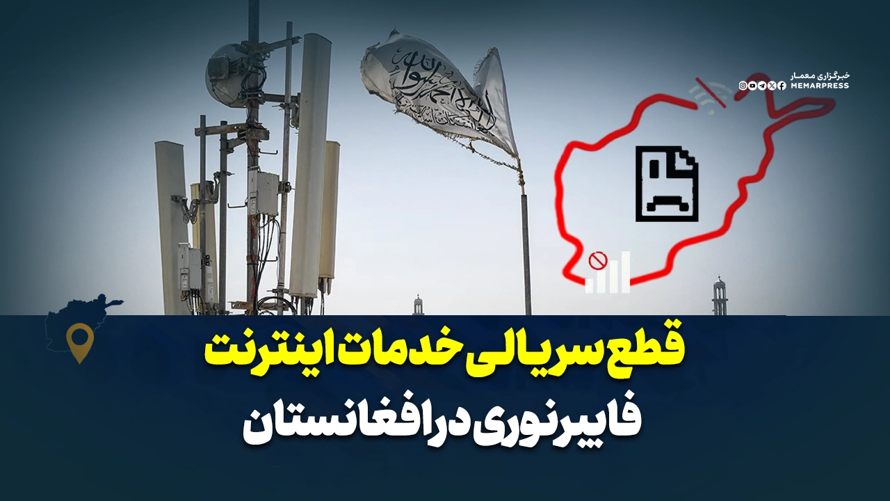 قطع سریالی خدمات اینترنت فایبرنوری و تشدید فشارهای اقتصادی-اجتماعی بر افغانستان