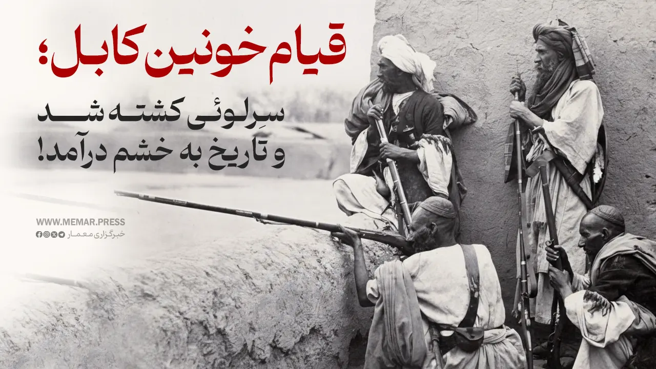 قیام خونین کابل یادداشت