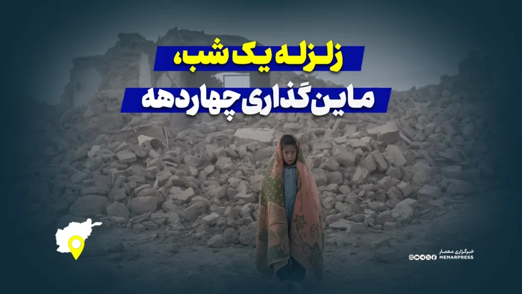 زلزله یک شب، مین‌گذاری چهار دهه