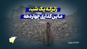 زلزله یک شب، مین‌گذاری چهار دهه